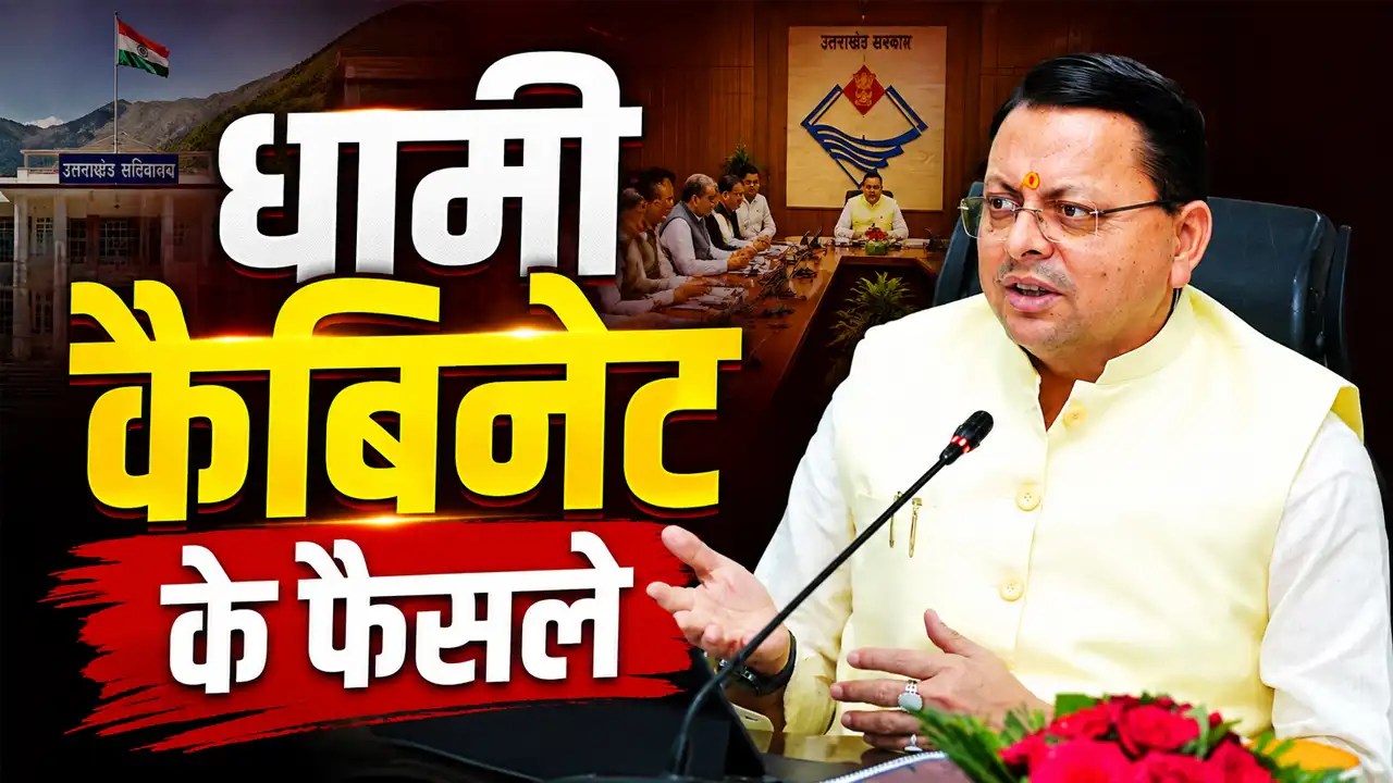 Dhami Cabinet Decisions : अब हर महीने की 7 तारीख को मिलेगी सैलरी, धामी सरकार ने लागू किया नया नियम