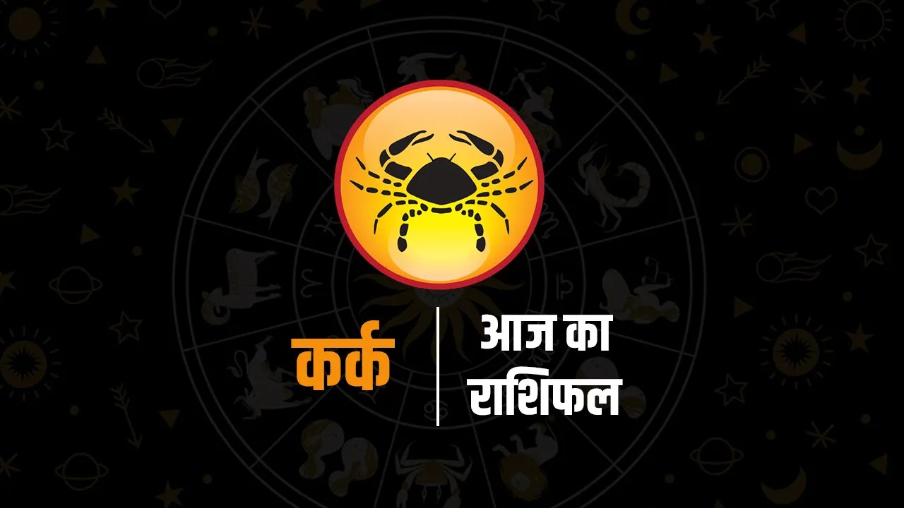 Aaj Ka Kark Rashifal (10 October 2026)