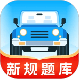 无敌驾考本地会员版