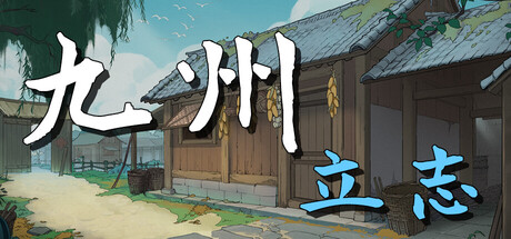 九州：立志 v1.0.1043