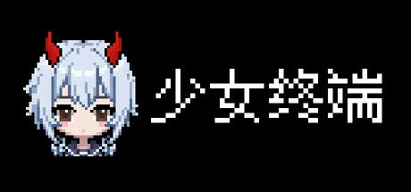 少女终端/Girl Terminal Build.23725002 免安装中文版