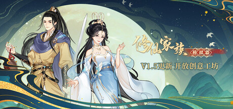 修仙家族模拟器 v1.5.0