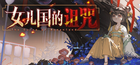 女儿国的诅咒 Build.23453048
