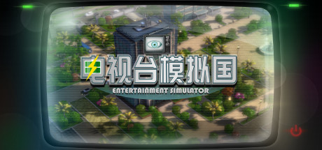 电视台模拟国 v0.91.26