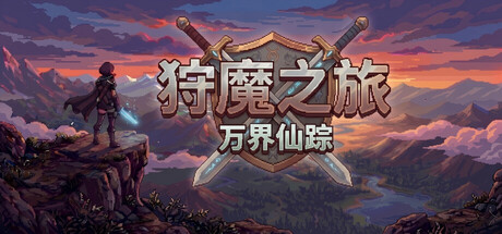 狩魔之旅：万界仙踪 v2.2.4