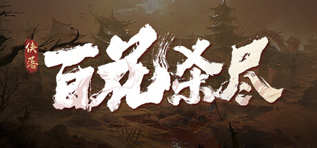 侠落：百花杀尽 v2.1.5
