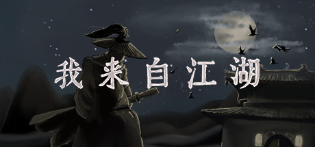 我来自江湖 v0.6.12