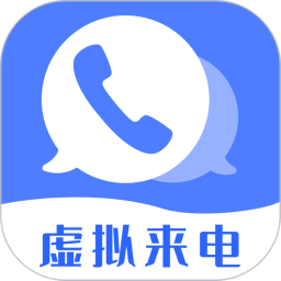 脱身虚拟来电v4.9.9会员版