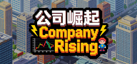 公司崛起 v1.1.15