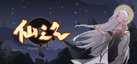 仙之气 Build.24215198