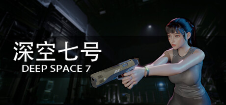 深空七号 v0.9.0