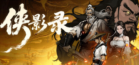 侠影录 v1.1.0