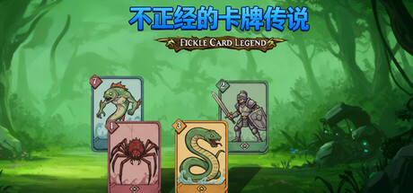 不正经的卡牌传说 /Fickle Card Legend v1.5.1 免安装中文版