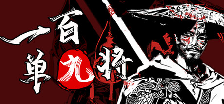 一百单九将 v0.540