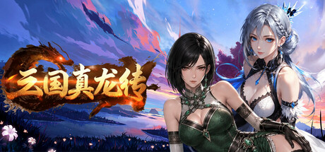 三国真龙传 v4.1.0c