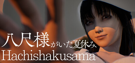八尺大人：那个夏日假期 /Hachishakusama Build.24462853 免安装中文版