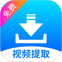视频提取宝v39 高级版