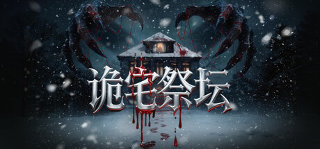 诡宅祭坛 Build.24260723 免安装中文版
