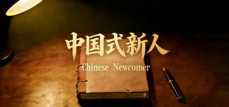 中国式新人 Build.24524557
