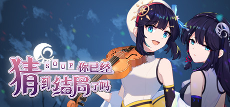 你已经猜到结局了吗 Build.11800700 免安装中文版