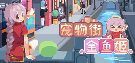 宠物街的金鱼姬/Pet Street Story Build.24821095 免安装中文版