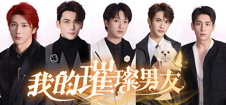 我的璀璨男友 Build.23216115