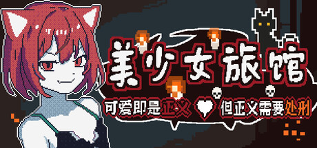 美少女旅馆：可爱即是正义，但正义需要处刑 Build.24874178