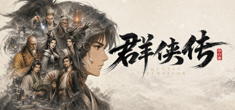 群侠传：幸存者 v0.1.2.1