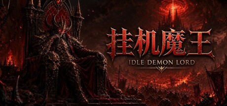 挂机魔王 v1.4.7