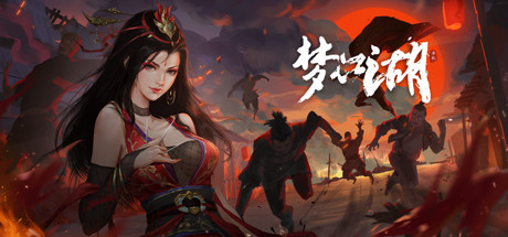 梦江湖 v1.2.0.54
