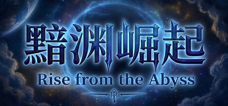 黯渊崛起：魔灵深渊 Build.25345855