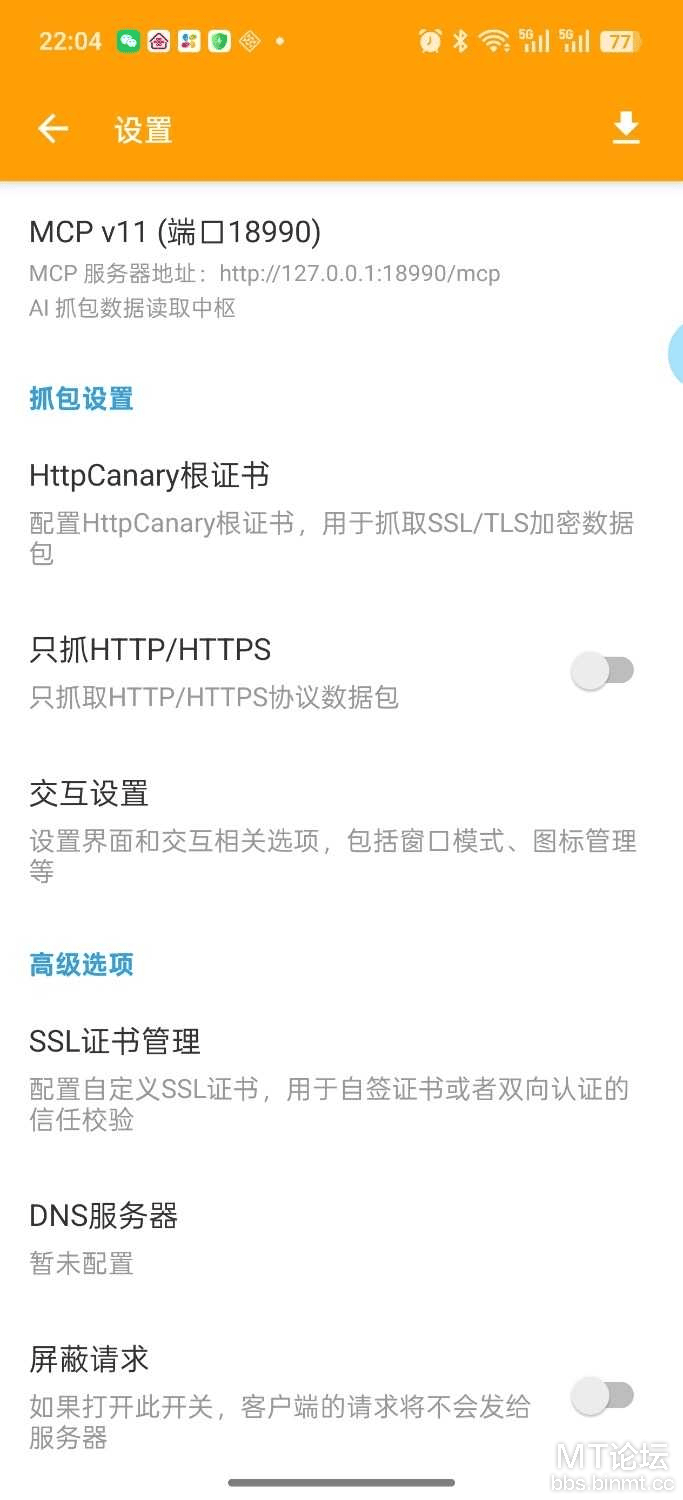 安卓httpcanary小黄鸟抓包内嵌CA证书MCP解锁版