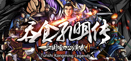 吞食孔明传 v4.2