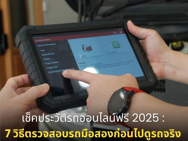 เช็คประวัติรถออนไลน์ฟรี 2025: 7 วิธีตรวจสอบรถมือสองก่อนไปดูรถจริง