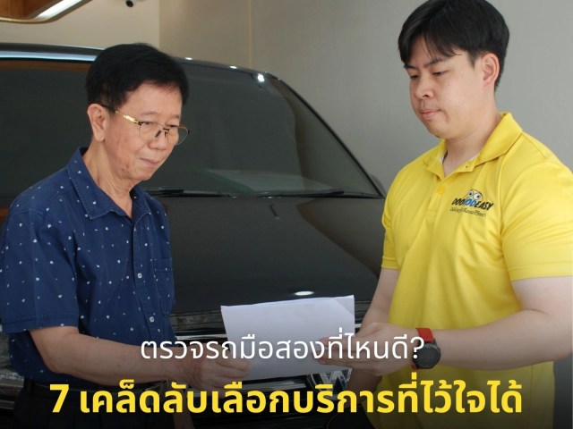 ตรวจรถมือสองที่ไหนดี? 7 เคล็ดลับเลือกบริการที่ไว้ใจได้