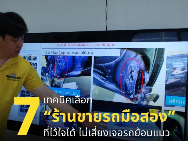 7 เทคนิคเลือก “ร้านขายรถมือสอง” ที่ไว้ใจได้ ไม่เสี่ยงเจอรถย้อมแมว