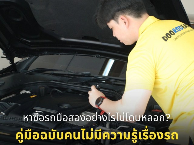 หาซื้อรถมือสองอย่างไรไม่โดนหลอก? คู่มือฉบับคนไม่มีความรู้เรื่องรถ