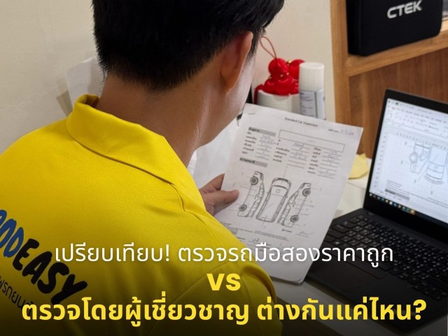 เปรียบเทียบ! ตรวจรถมือสองราคาถูก vs ตรวจโดยผู้เชี่ยวชาญ ต่างกันแค่ไหน?