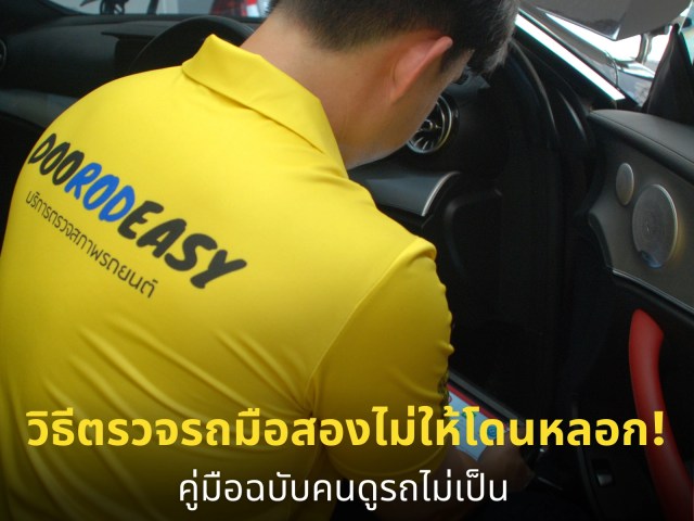 วิธีตรวจรถมือสองไม่ให้โดนหลอก! คู่มือฉบับคนดูรถไม่เป็น