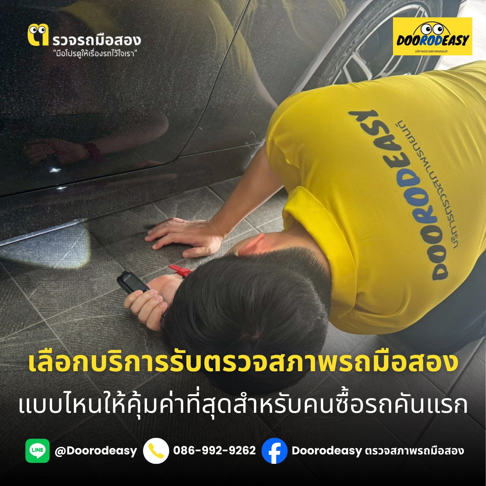 เลือกบริการรับตรวจสภาพรถมือสองแบบไหนให้คุ้มค่าที่สุดสำหรับคนซื้อรถคันแรก