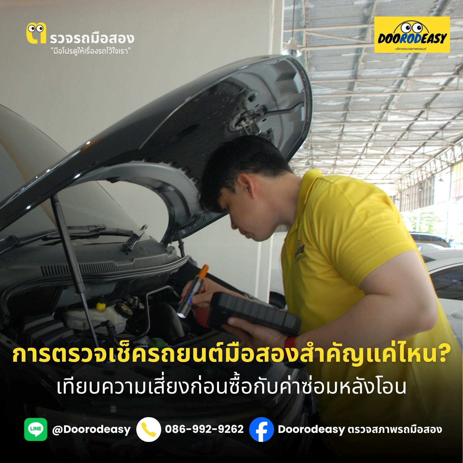 การตรวจเช็ครถยนต์มือสองสำคัญแค่ไหน? เทียบความเสี่ยงก่อนซื้อกับค่าซ่อมหลังโอน