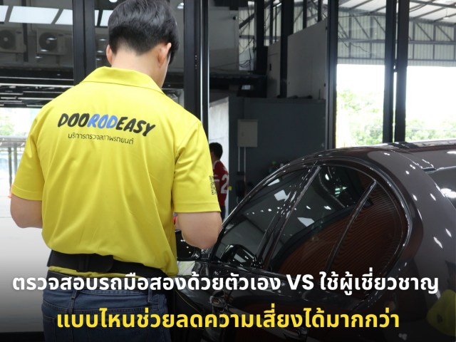 ตรวจสอบรถมือสองด้วยตัวเอง vs ใช้ผู้เชี่ยวชาญ แบบไหนช่วยลดความเสี่ยงได้มากกว่า