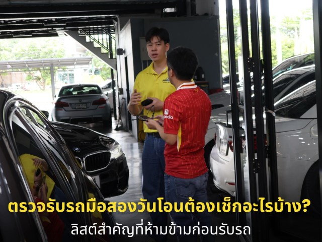 ตรวจรับรถมือสองวันโอนต้องเช็กอะไรบ้าง? ลิสต์สำคัญที่ห้ามข้ามก่อนรับรถ