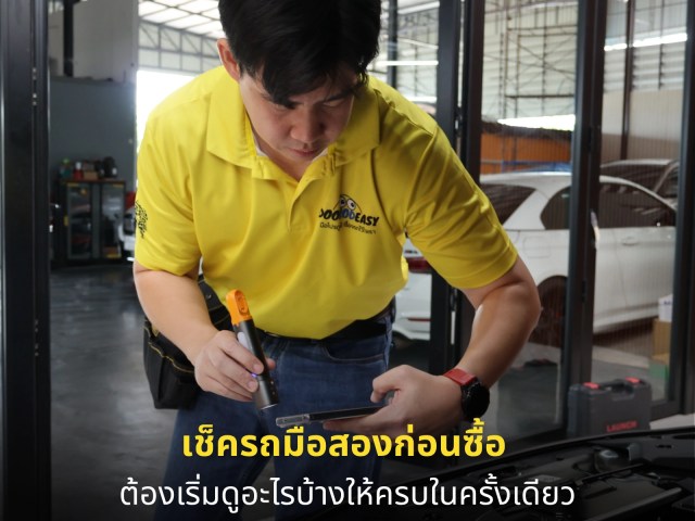 เช็ครถมือสองก่อนซื้อ ต้องเริ่มดูอะไรบ้างให้ครบในครั้งเดียว