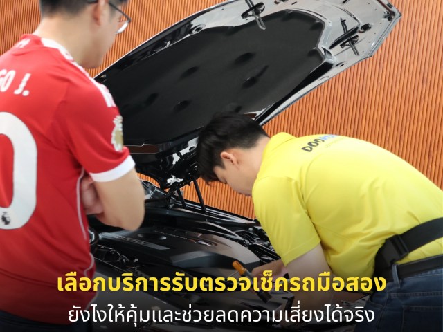เลือกบริการรับตรวจเช็ครถมือสองยังไงให้คุ้มและช่วยลดความเสี่ยงได้จริง