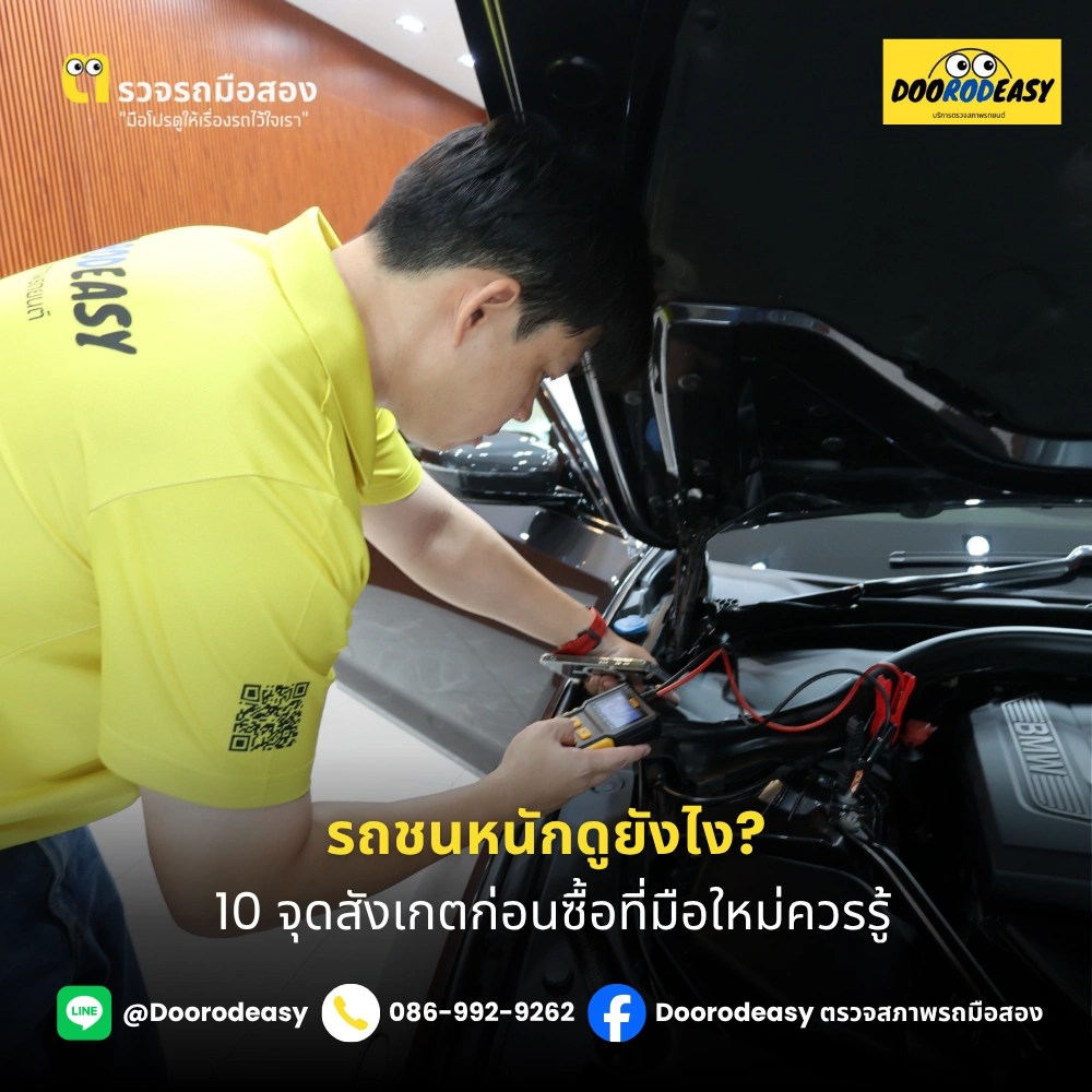 รถชนหนักดูยังไง? 10 จุดสังเกตก่อนซื้อที่มือใหม่ควรรู้