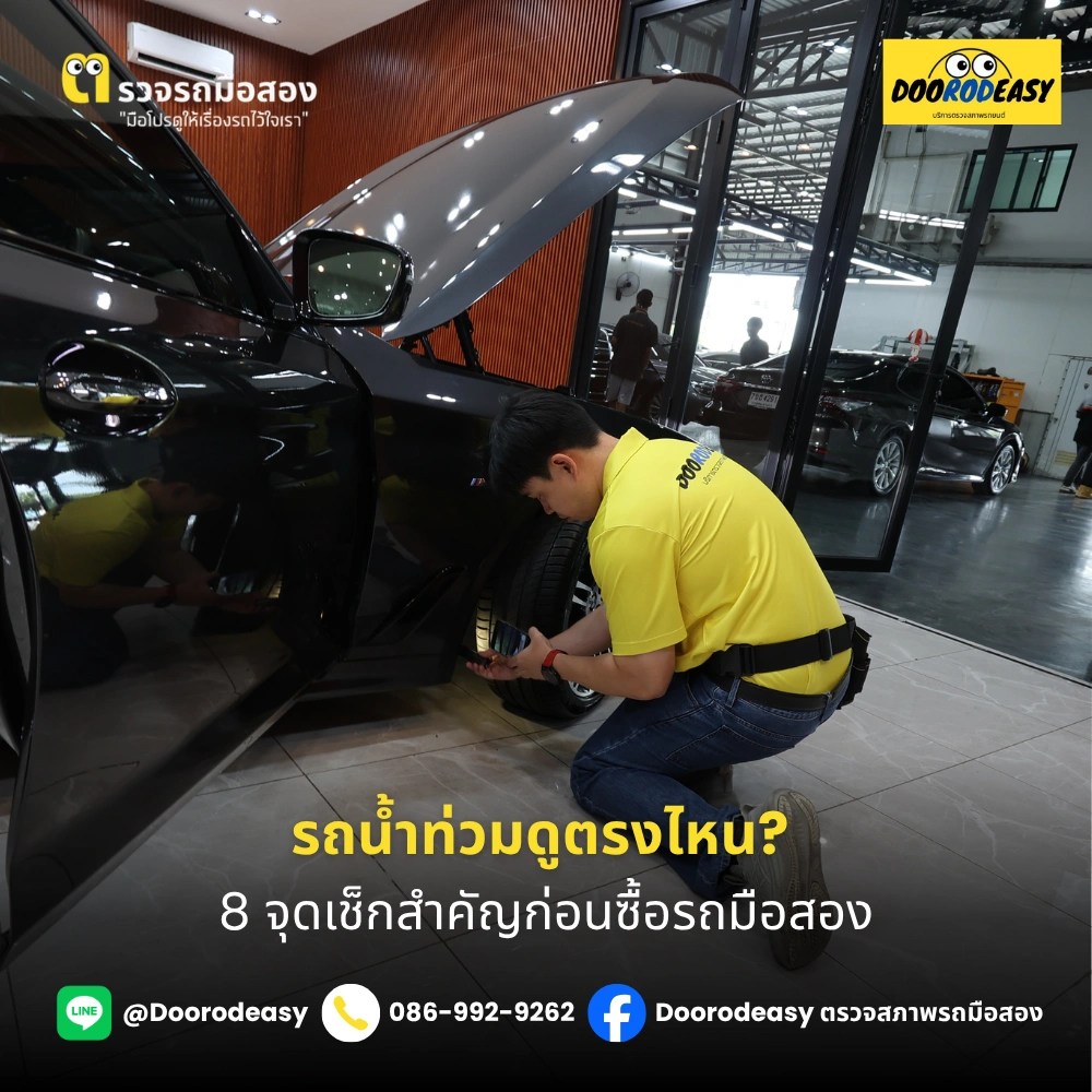 รถน้ำท่วมดูตรงไหน