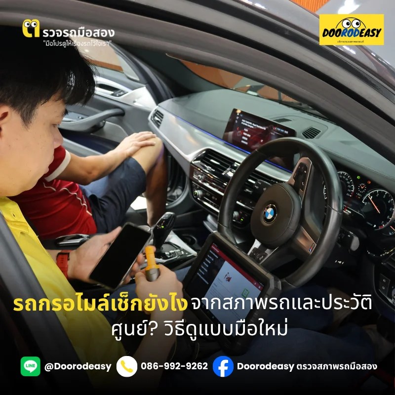 รถกรอไมล์เช็กยังไงจากสภาพรถและประวัติศูนย์? วิธีดูแบบมือใหม่