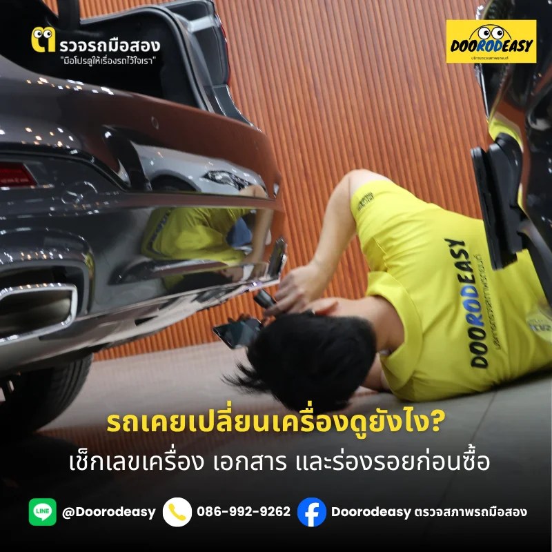 รถเคยเปลี่ยนเครื่องดูยังไง? เช็กเลขเครื่อง เอกสาร และร่องรอยก่อนซื้อ
