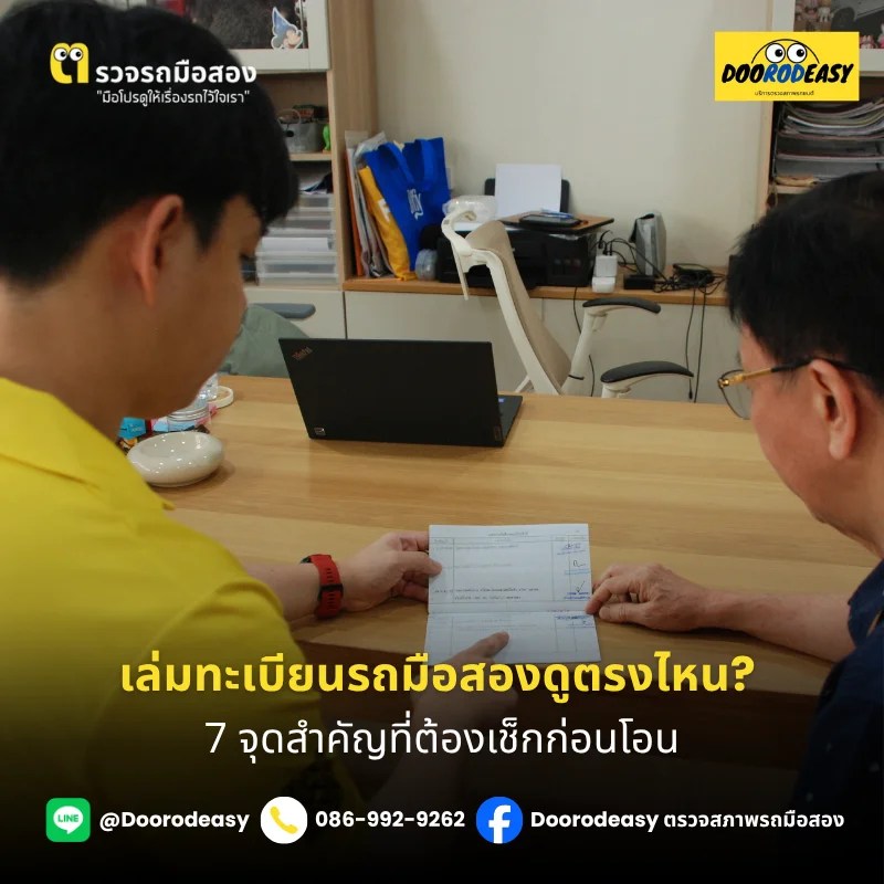 เล่มทะเบียนรถมือสองดูตรงไหน? 7 จุดสำคัญที่ต้องเช็กก่อนโอน